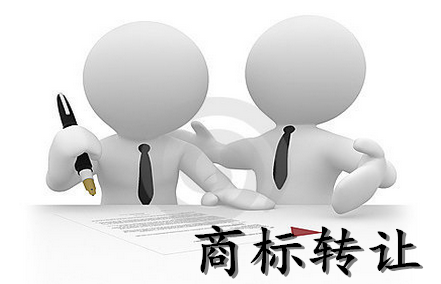 商標(biāo)轉(zhuǎn)讓不成功的原因有哪些？