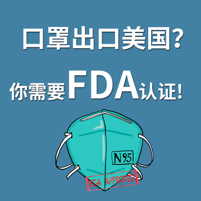 口罩想要賣到美國，必須申請FDA認證！
