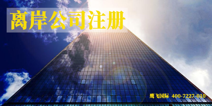 注冊(cè)離岸公司