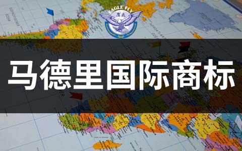馬德里商標(biāo)注冊